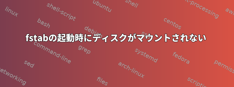 fstabの起動時にディスクがマウントされない