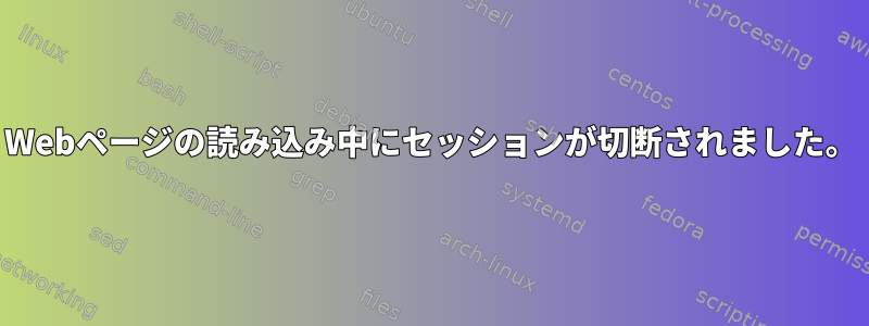 Webページの読み込み中にセッションが切断されました。