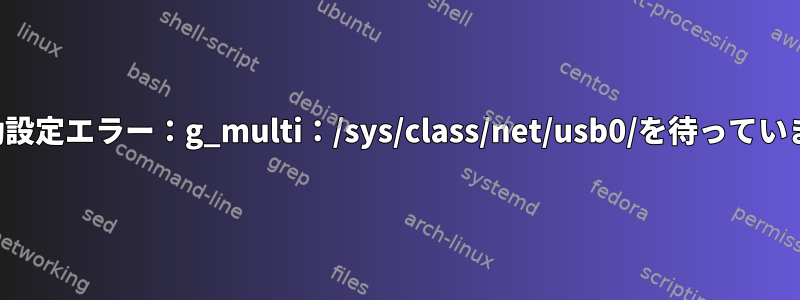 自動設定エラー：g_multi：/sys/class/net/usb0/を待っています