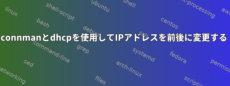 connmanとdhcpを使用してIPアドレスを前後に変更する