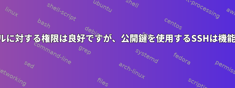 .sshファイルに対する権限は良好ですが、公開鍵を使用するSSHは機能しません。