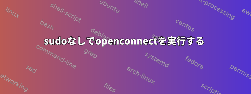 sudoなしでopenconnectを実行する