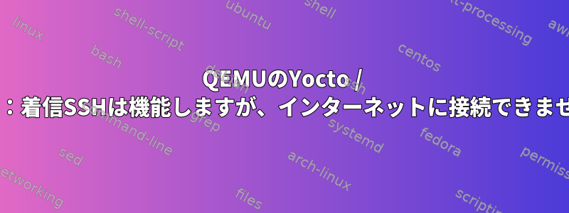 QEMUのYocto / poky：着信SSHは機能しますが、インターネットに接続できません。