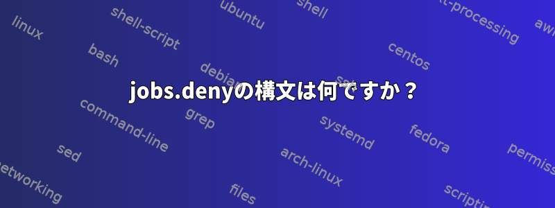 jobs.denyの構文は何ですか？