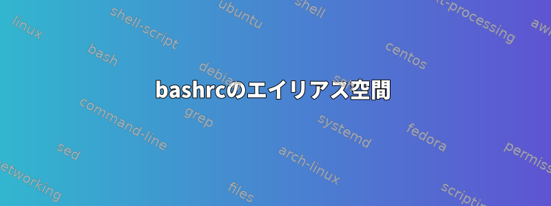 bashrcのエイリアス空間