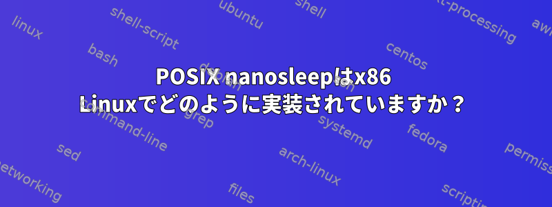 POSIX nanosleepはx86 Linuxでどのように実装されていますか？