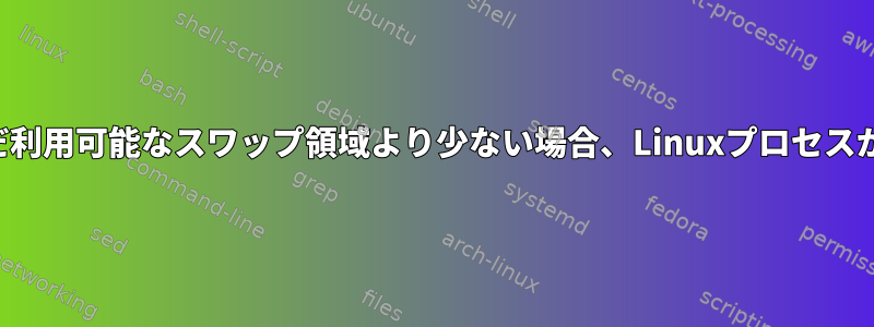 多くのメモリを使用しますが、まだ利用可能なスワップ領域より少ない場合、Linuxプロセスがクラッシュするのはなぜですか？