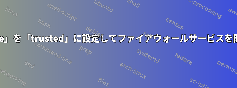 「K8s」が「zone」を「trusted」に設定してファイアウォールサービスを開始できますか？