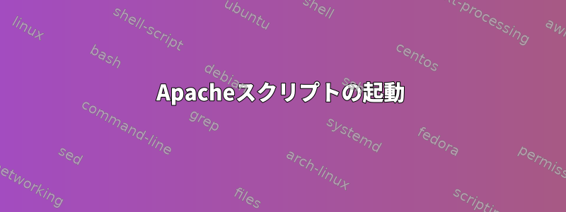 Apacheスクリプトの起動