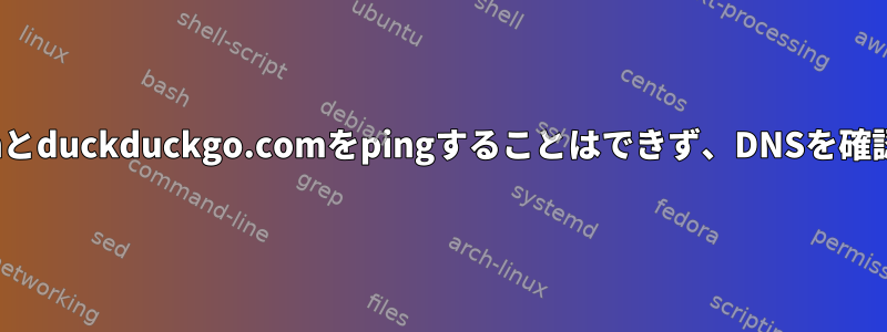 github.comとduckduckgo.comをpingすることはできず、DNSを確認できます。