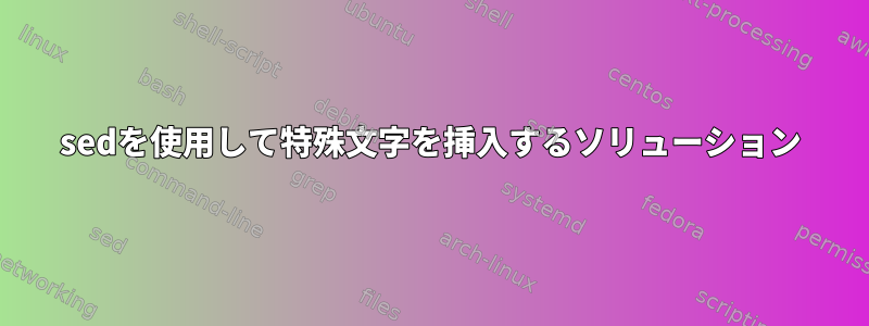 sedを使用して特殊文字を挿入するソリューション