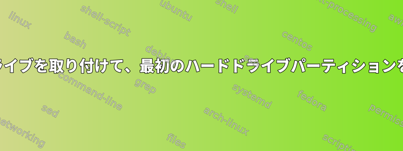 2番目のハードドライブを取り付けて、最初のハードドライブパーティションを拡張しますか？