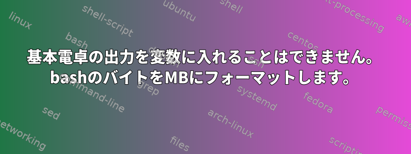 基本電卓の出力を変数に入れることはできません。 bashのバイトをMBにフォーマットします。