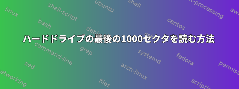 ハードドライブの最後の1000セクタを読む方法