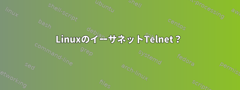 LinuxのイーサネットTelnet？