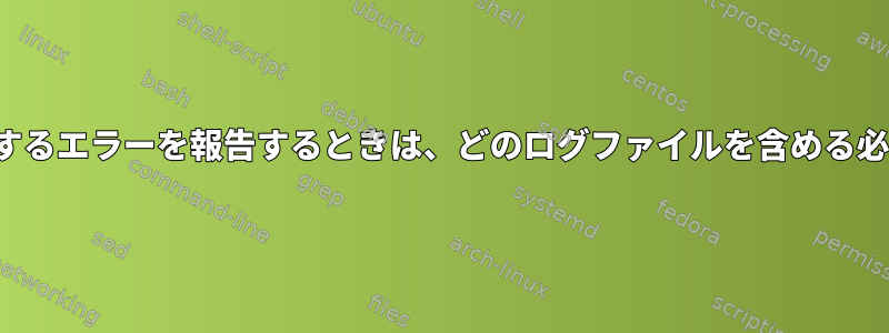 WLANカードに関するエラーを報告するときは、どのログファイルを含める必要がありますか？