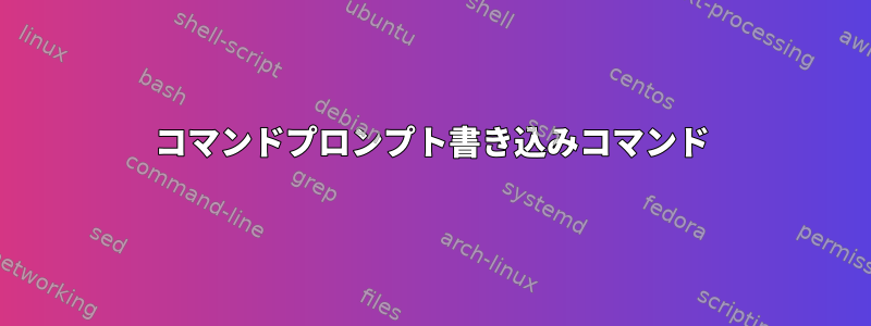 コマンドプロンプト書き込みコマンド