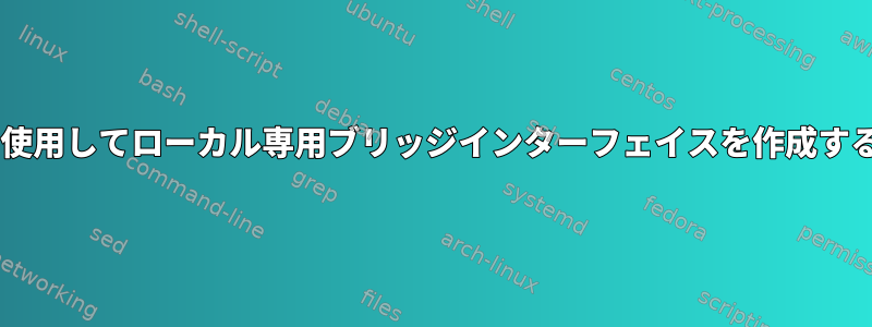 SNORTのIPユーティリティを使用してローカル専用ブリッジインターフェイスを作成するにはどうすればよいですか？