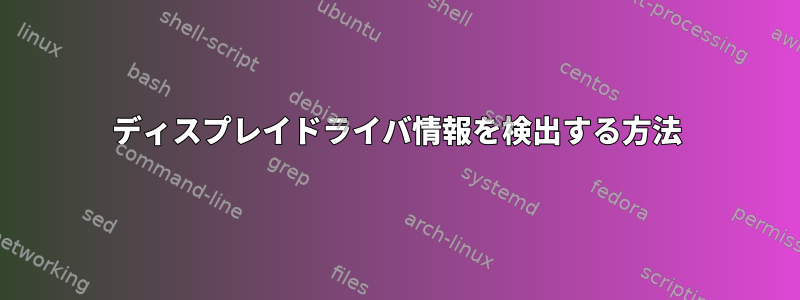 ディスプレイドライバ情報を検出する方法