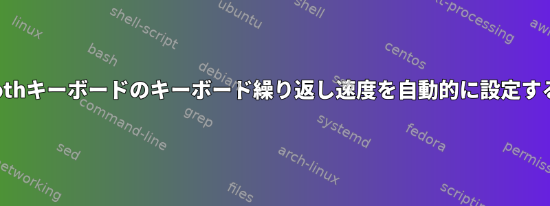 Bluetoothキーボードのキーボード繰り返し速度を自動的に設定するには？