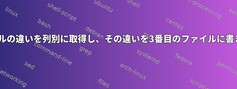 2つのcsvファイルの違いを列別に取得し、その違いを3番目のファイルに書き込む方法は？