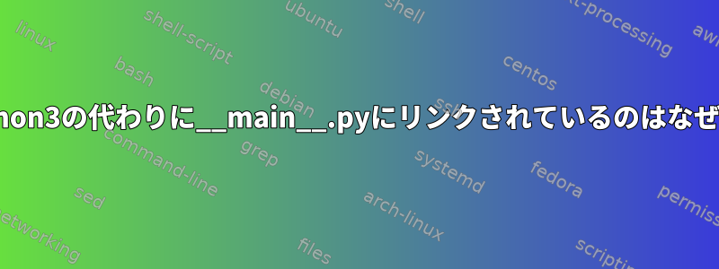 pyがpython3の代わりに__main__.pyにリンクされているのはなぜですか？