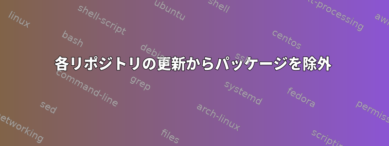 各リポジトリの更新からパッケージを除外