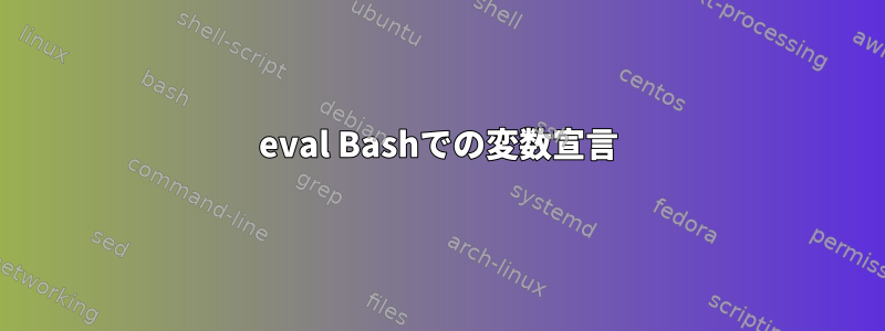 eval Bashでの変数宣言