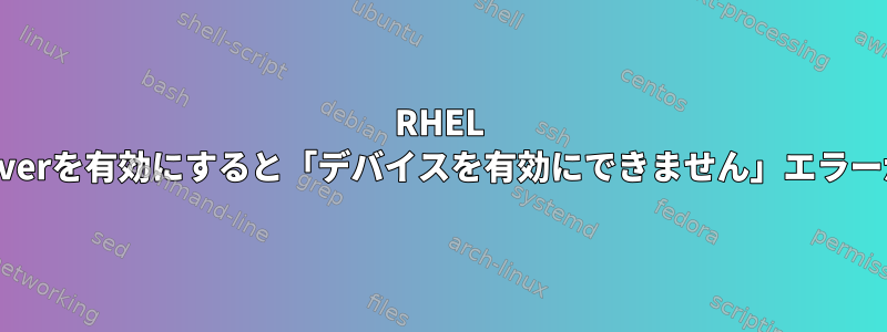 RHEL 9でvncserverを有効にすると「デバイスを有効にできません」エラーが発生する