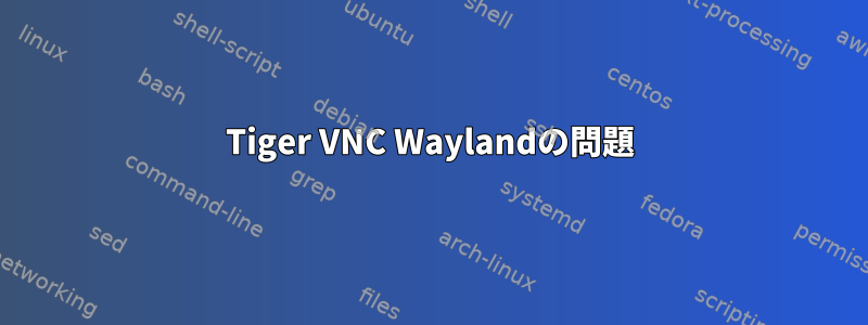 Tiger VNC Waylandの問題