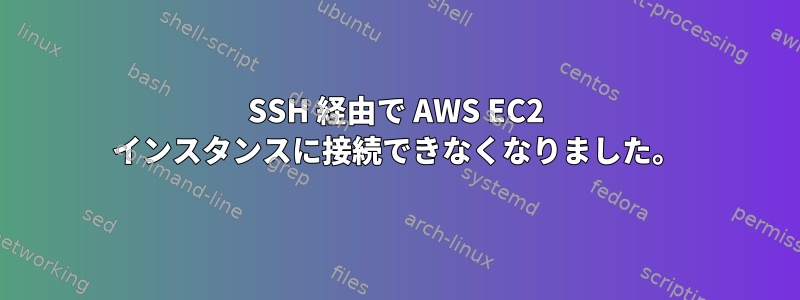 SSH 経由で AWS EC2 インスタンスに接続できなくなりました。