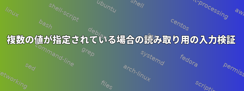 複数の値が指定されている場合の読み取り用の入力検証