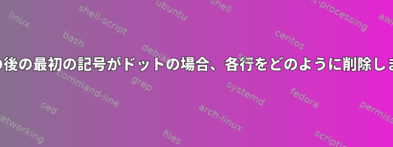 引用符の後の最初の記号がドットの場合、各行をどのように削除しますか？