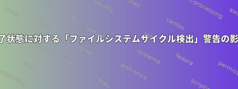 「find」コマンドの終了状態に対する「ファイルシステムサイクル検出」警告の影響を抑制する方法は？