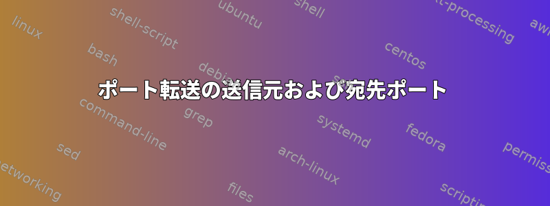 ポート転送の送信元および宛先ポート