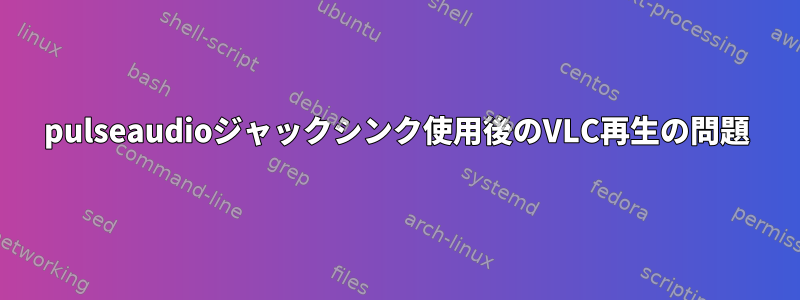 pulseaudioジャックシンク使用後のVLC再生の問題