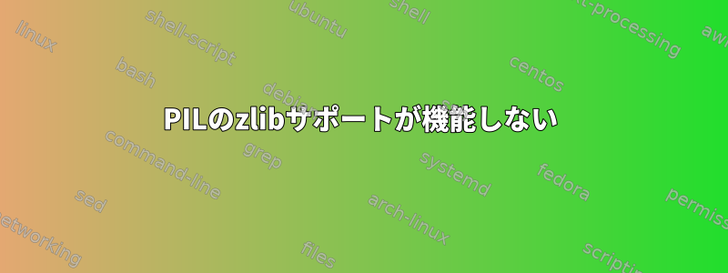 PILのzlibサポートが機能しない