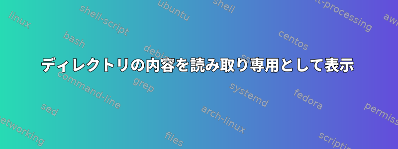 ディレクトリの内容を読み取り専用として表示