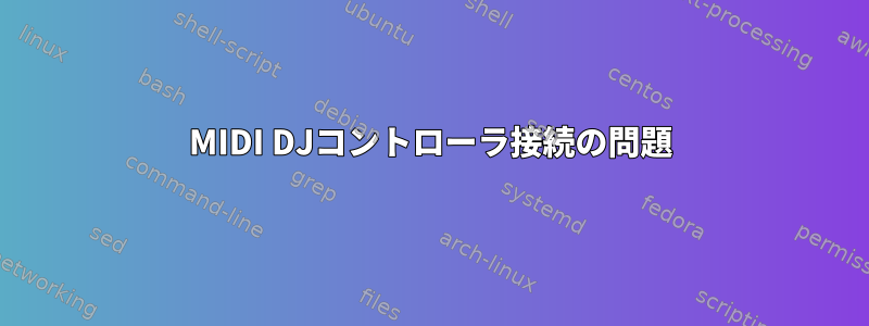 MIDI DJコントローラ接続の問題