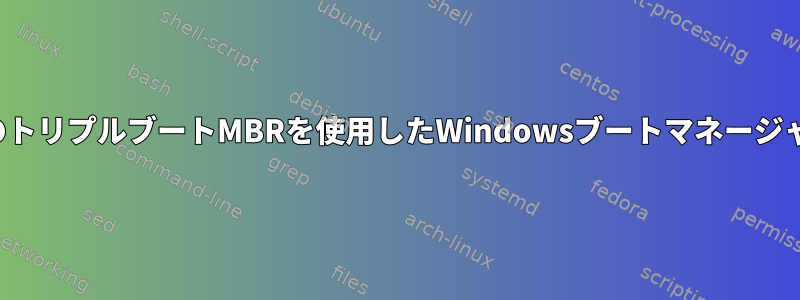 GRUBのトリプルブートMBRを使用したWindowsブートマネージャの防止