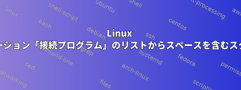 Linux Mint用Nemoのアプリケーション「接続プログラム」のリストからスペースを含むスクリプトを実行するには？