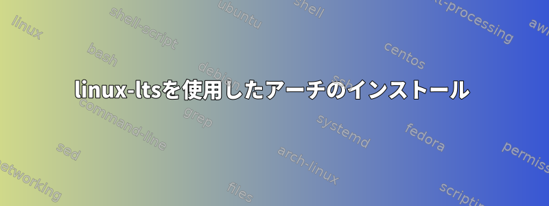 linux-ltsを使用したアーチのインストール