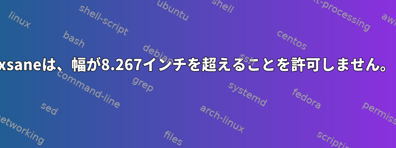 xsaneは、幅が8.267インチを超えることを許可しません。