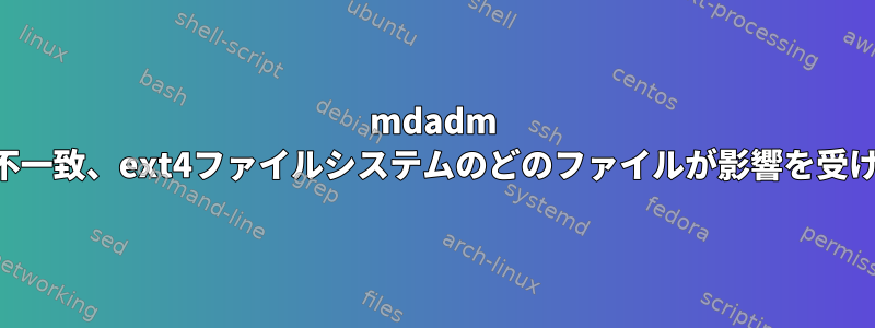 mdadm RAID5の不一致、ext4ファイルシステムのどのファイルが影響を受けますか？