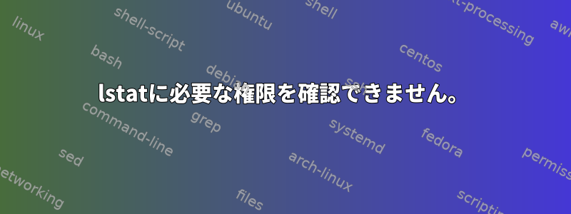 lstatに必要な権限を確認できません。