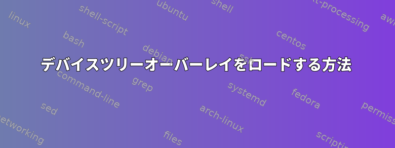 デバイスツリーオーバーレイをロードする方法