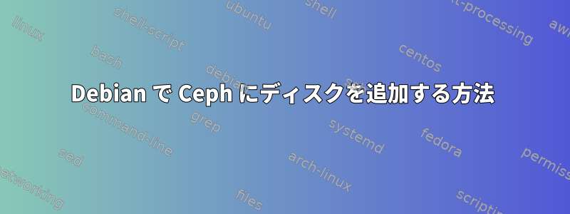 Debian で Ceph にディスクを追加する方法