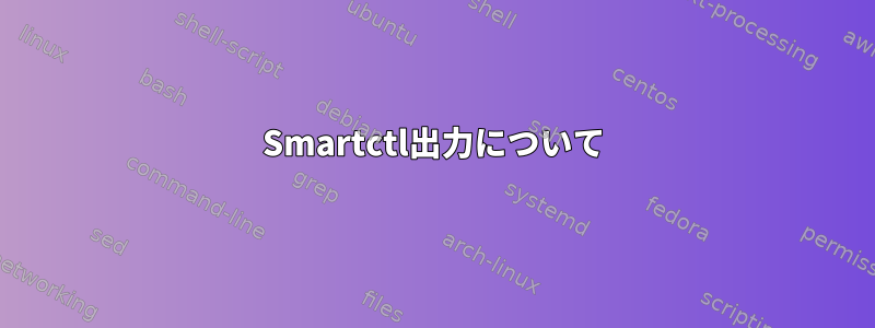 Smartctl出力について