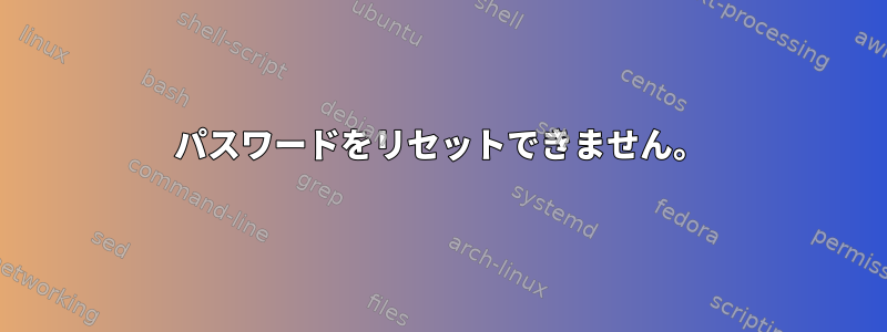 パスワードをリセットできません。