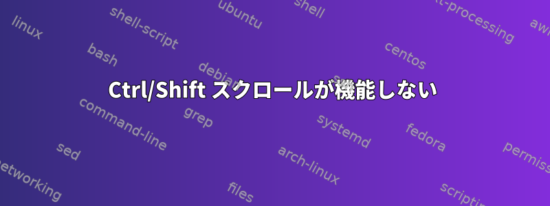 Ctrl/Shift スクロールが機能しない